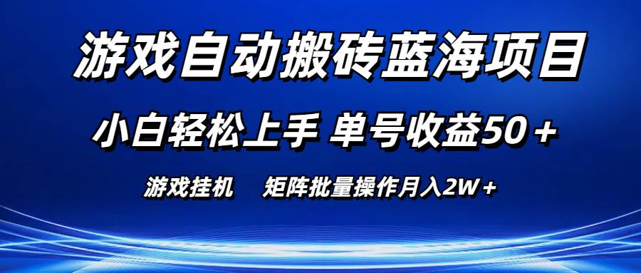 游戏自动搬砖蓝海项目 小白轻松上手 单号收益50+ 矩阵批量操作月入2W+-烽云网
