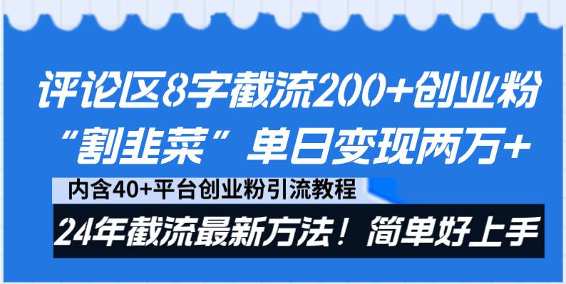 评论区8字截流200+创业粉“割韭菜”单日变现两万+24年截流最新方法!-烽云网