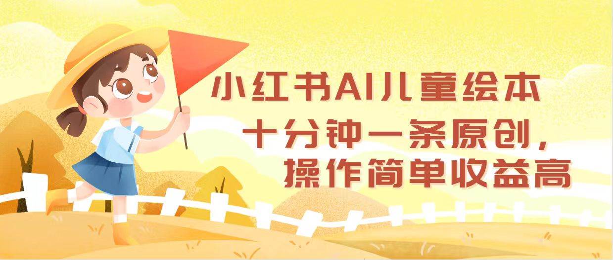 小红书AI儿童绘本,十分钟一条原创,操作简单收益高-烽云网