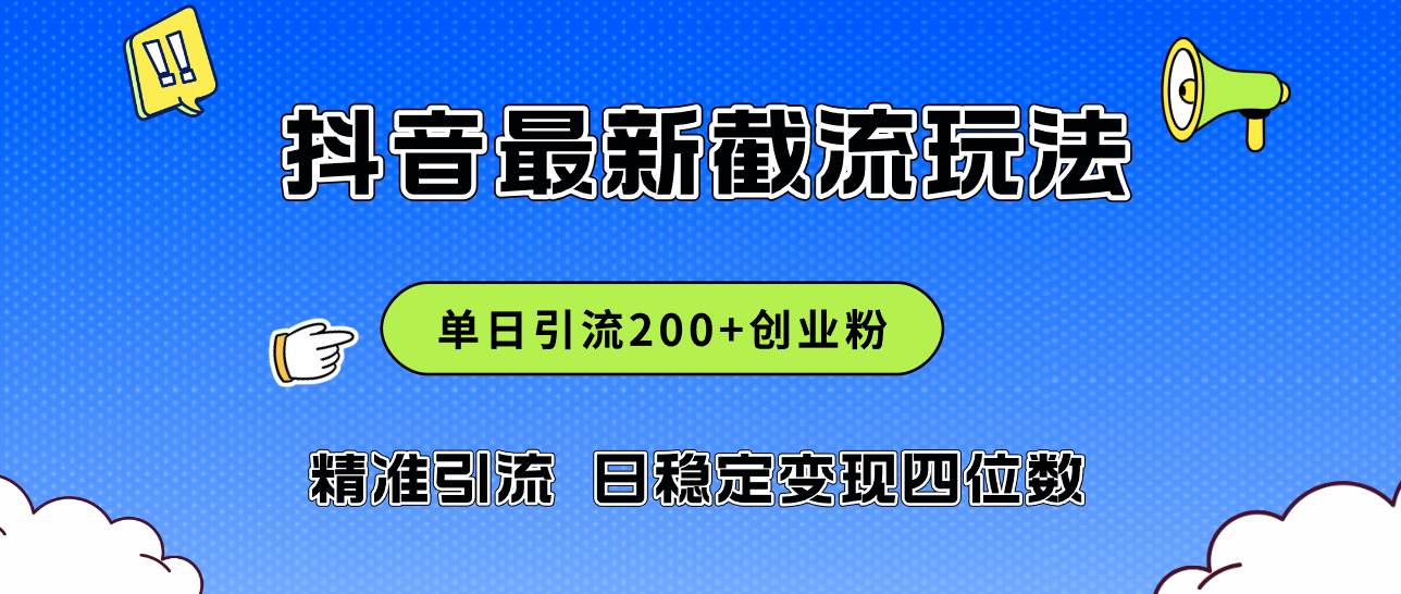 2024年抖音评论区最新截流玩法,日引200+创业粉,日稳定变现四位数实操...-烽云网