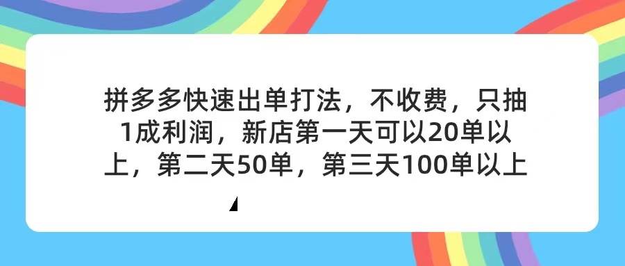 拼多多2天起店,只合作不卖课不收费,上架产品无偿对接,只需要你回…-烽云网