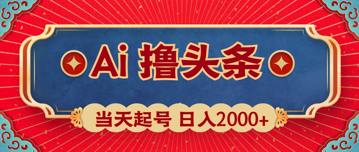 Ai撸头条,当天起号,第二天见收益,日入2000+-烽云网
