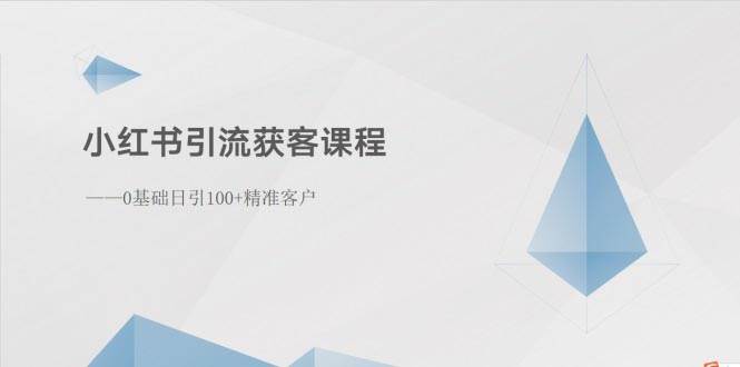 小红书引流获客课程：0基础日引100+精准客户-烽云网