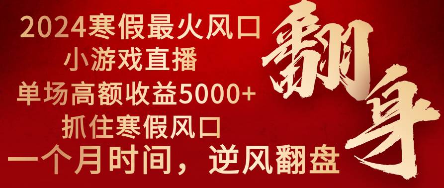 2024年最火寒假风口项目 小游戏直播 单场收益5000+抓住风口 一个月直接提车-烽云网