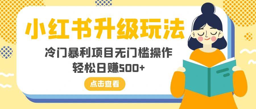 小红书升级玩法,冷门暴利项目无门槛操作,轻松日赚500+-烽云网