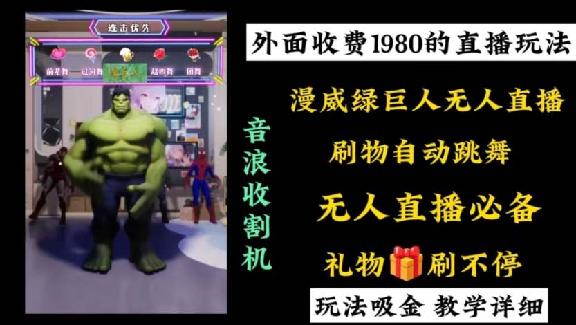 外面收费1980的漫威无人直播项目，小白轻松上手撸音浪收割器-烽云网