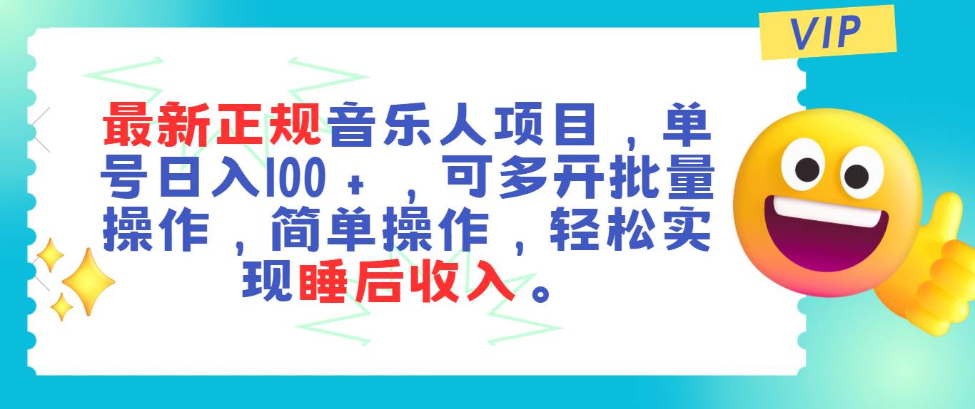 最新正规音乐人项目，单号日入100＋，可多开批量操作，轻松实现睡后收入-烽云网