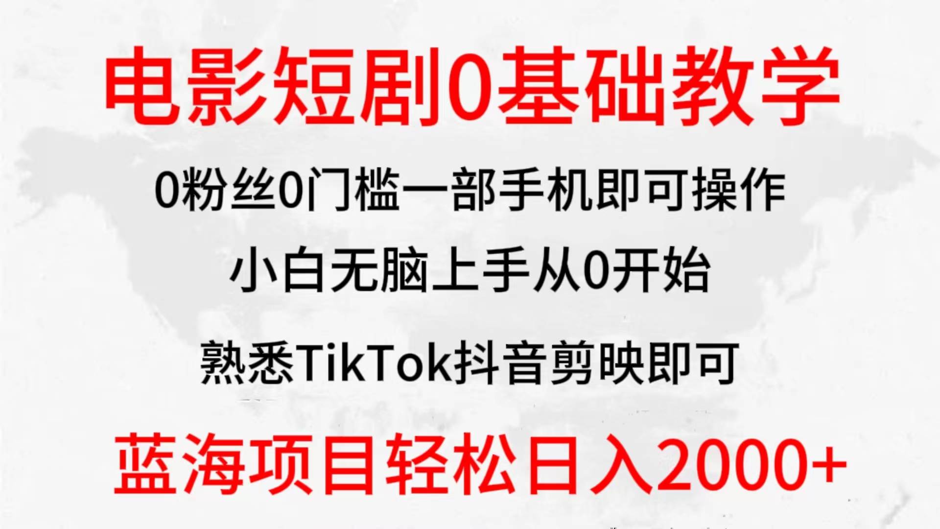 2024全新蓝海赛道,电影短剧0基础教学,小白无脑上手,实现财务自由-烽云网