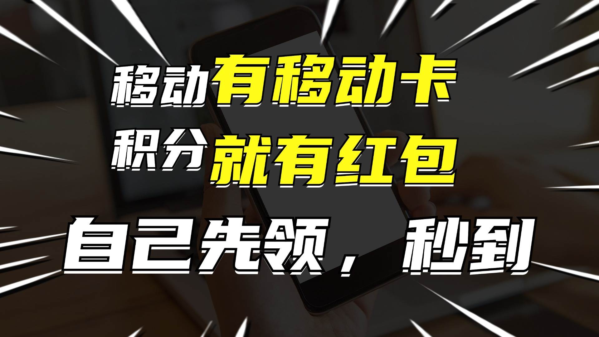 有移动卡，就有红包，自己先领红包，再分享出去拿佣金，月入10000+-烽云网