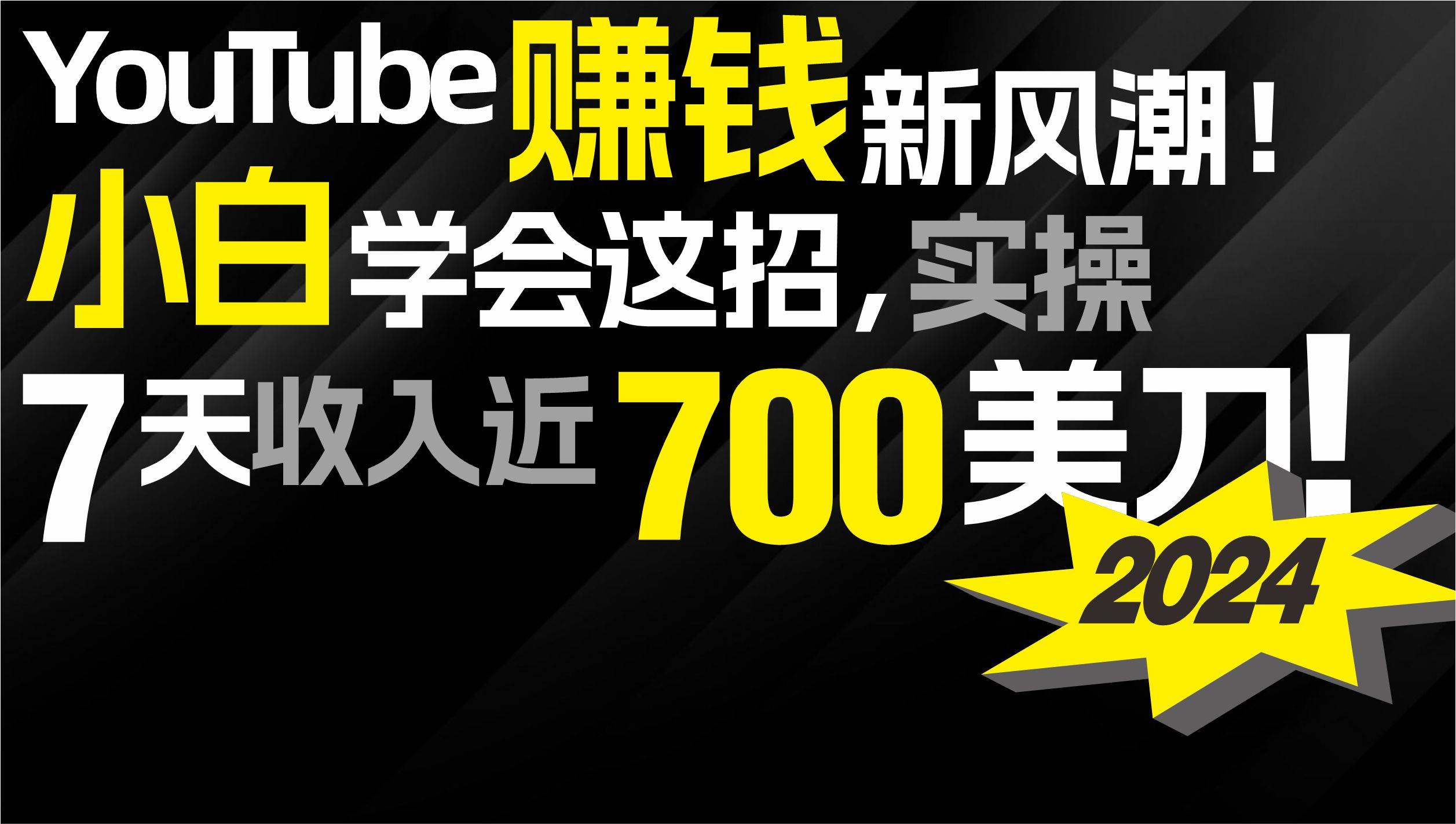 2024 YouTube赚钱新风潮！小白学会这招，7天收入近7百美金！-烽云网