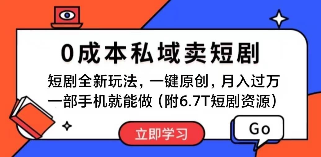 短剧最新玩法，0成本私域卖短剧，会复制粘贴即可月入过万，一部手机即…-烽云网