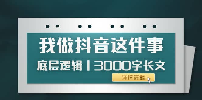 低调:我做抖音这件事(3)底层逻辑丨3000字长文(付费文章)-烽云网