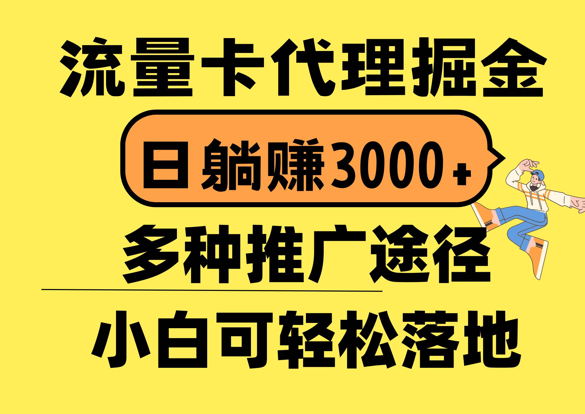 流量卡代理掘金,日躺赚3000+,首码平台变现更暴力,多种推广途径,新...-烽云网