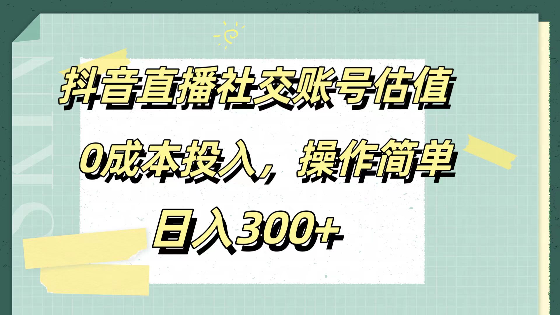 抖音直播社交账号估值,0成本投入,操作简单,日入300+-烽云网