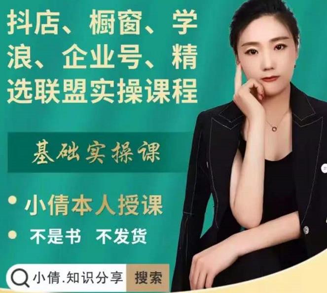 抖店、橱窗、学浪、企业号、精选联盟实操课程，适合新手快速入门-烽云网