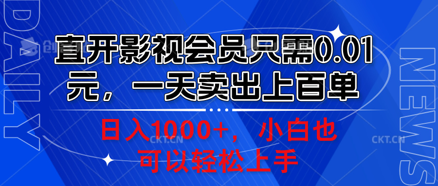 直开影视会员只需0.01元,一天卖出上百单,日入1000+小白也可以轻松上手。-烽云网