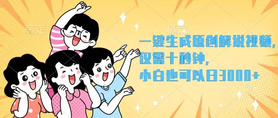 一键生成原创解说视频，仅需十秒钟，小白也可以日入3000+-烽云网