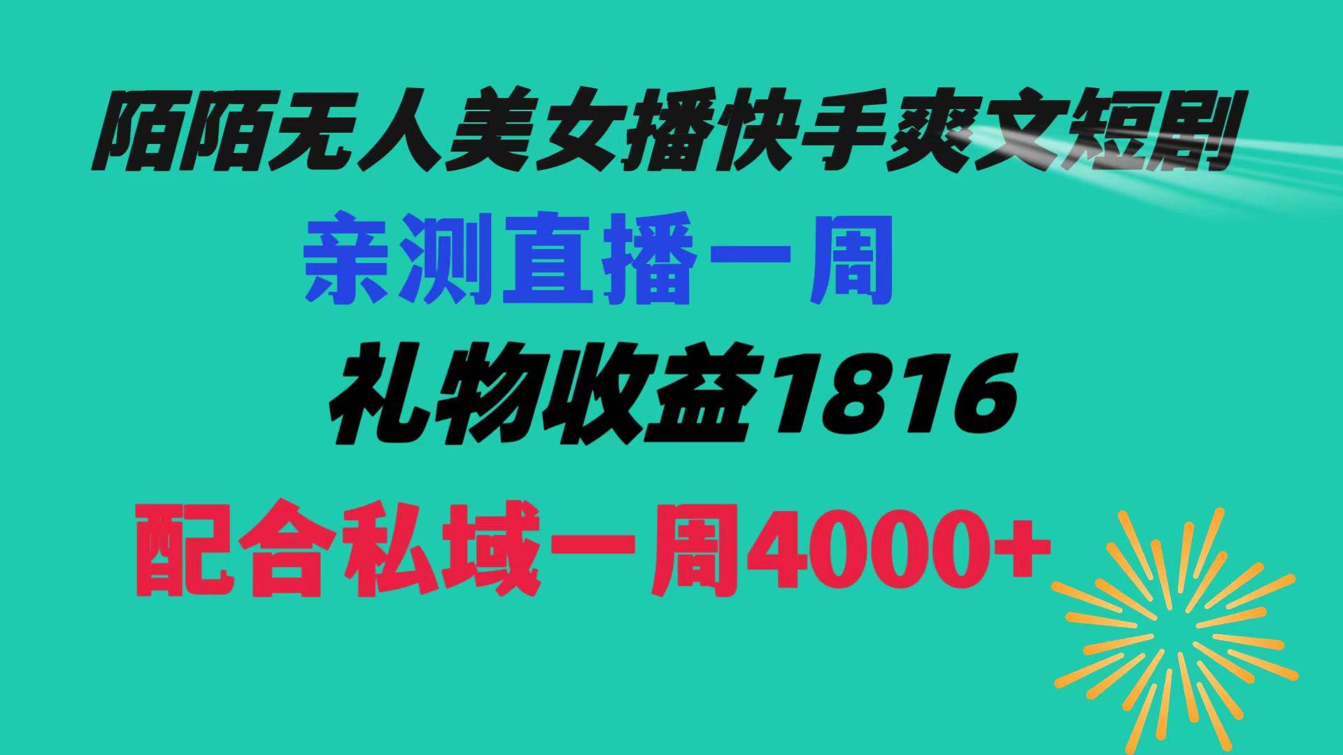 陌陌美女无人播快手爽文短剧,直播一周收益1816加上私域一周4000+-烽云网