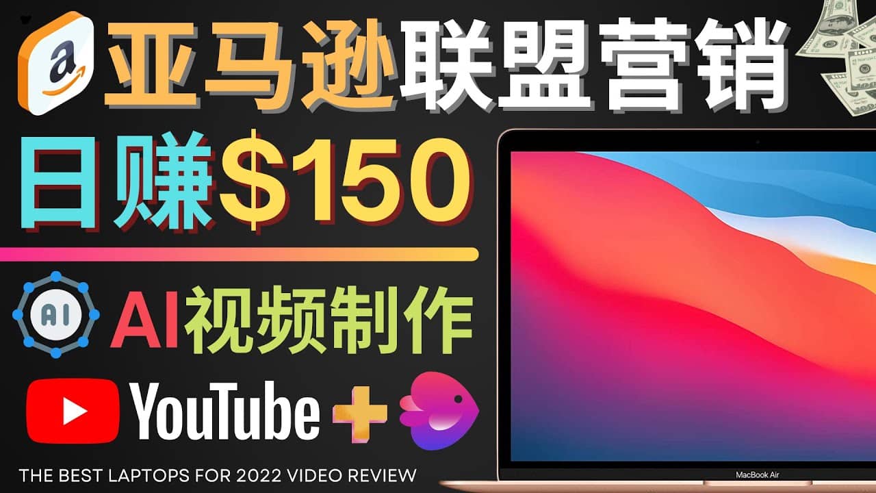 Youtube推广亚马逊联盟,每单佣金超50美元,日赚200美元-烽云网