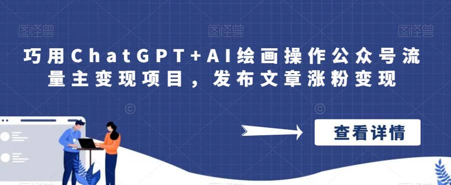 巧用ChatGPT+AI绘画操作公众号流量主变现项目,发布文章涨粉变现-烽云网