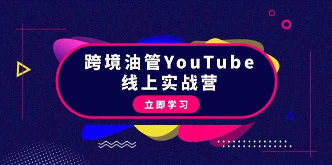 跨境油管YouTube线上营：大量实战一步步教你从理论到实操到赚钱（45节）-烽云网