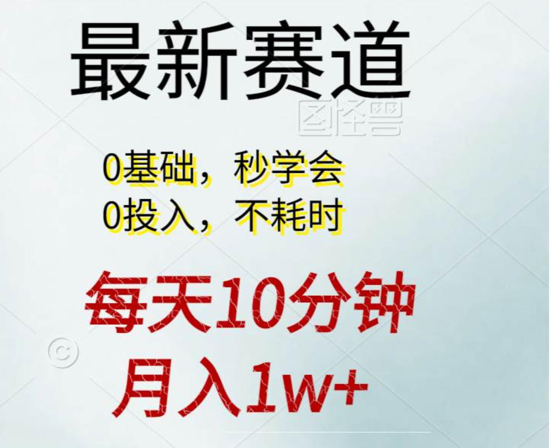 每天10分钟，月入1w+。看完就会的无脑项目-烽云网