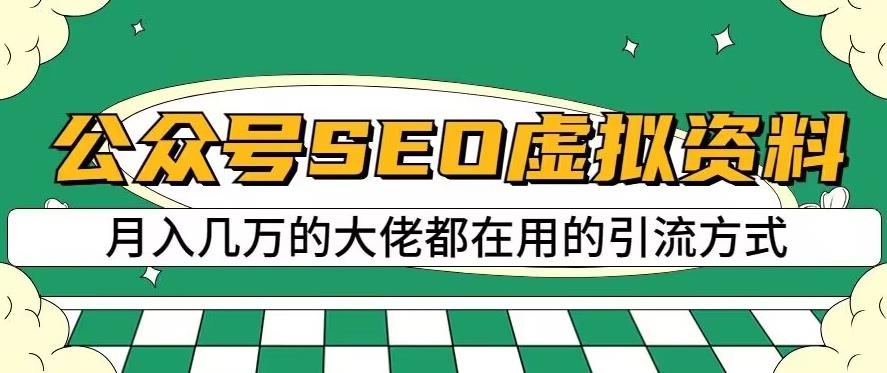 公众号SEO虚拟资料，操作简单，日入500+，可批量操作【揭秘】-烽云网
