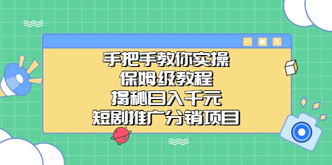 手把手教你实操!保姆级教程揭秘日入千元的短剧推广分销项目-烽云网