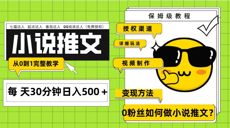 Ai小说推文每天20分钟日入500+授权渠道 引流变现 从0到1完整教学(7节课)-烽云网