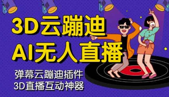 3D云蹦迪AI无人直播卡通破解版，内含操作视频详细教程-烽云网