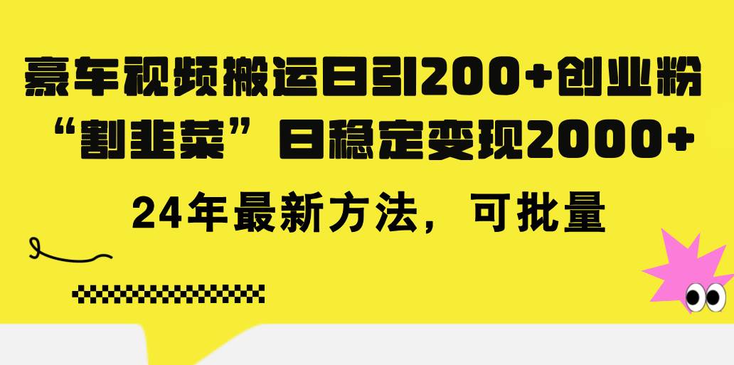 豪车视频搬运日引200+创业粉，做知识付费日稳定变现5000+24年最新方法!-烽云网