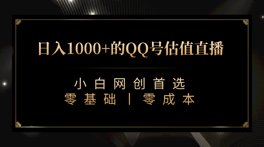 最新QQ号估值直播 日入1000+,适合小白【附完整软件 + 视频教学】-烽云网