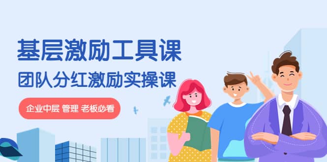 《基层激励工具课》+《团队分红激励实操课》企业中层 管理 老板必看-烽云网