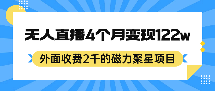 外面收费2千的磁力聚星项目,24小时无人直播,4个月变现122w,可矩阵操作-烽云网