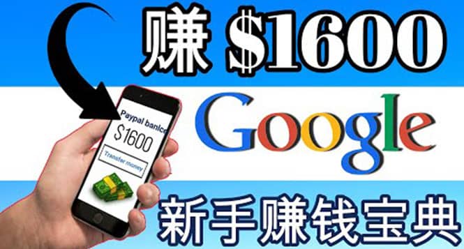 零成本通过Google复制粘贴来简单赚取收益，几分钟赚1600美元-烽云网