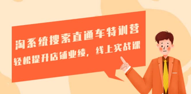 淘系统搜索直通车特训营-第三期:轻松提升店铺业绩,线上实战课-烽云网