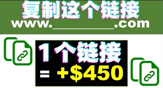 复制链接赚美元，一个链接可赚450+，利用链接点击即可赚钱的项目(视频教程)-烽云网