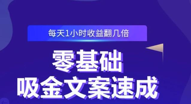 零基础吸金文案速成，每天1小时收益翻几倍价值499元-烽云网