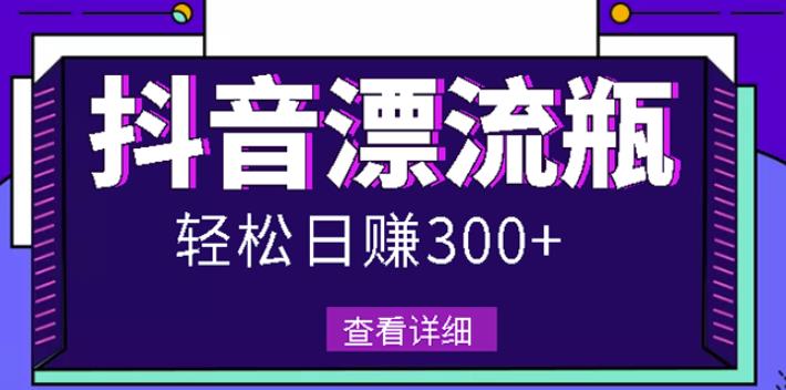 最新抖音漂流瓶发作品项目，日入300-500元没问题【自带流量热度】-烽云网