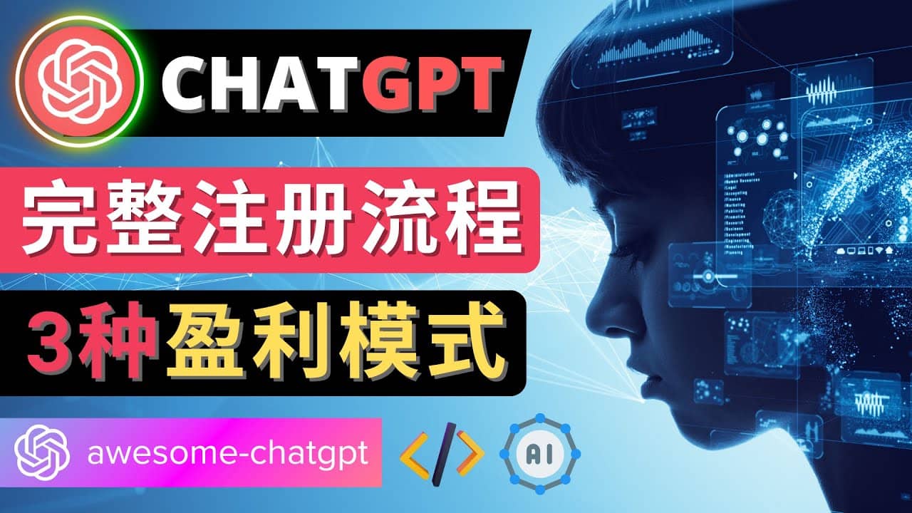 Ai聊天机器人ChatGPT账号注册教程 – ChatGPT的使用方法，3种盈利模式-烽云网