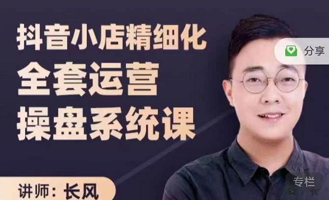 抖音小店精细化全套运营操盘系统课，抖店全实战玩法，爆单攻心术，精细化抖店运营-烽云网