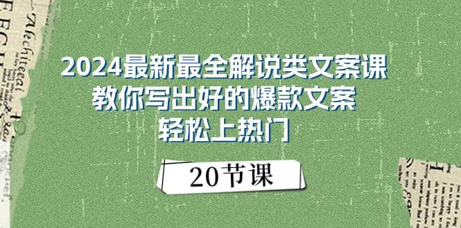2024最新最全解说类文案课：教你写出好的爆款文案，轻松上热门（20节）-烽云网