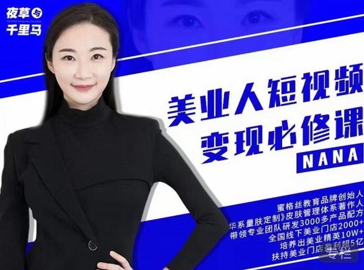 夜草与千里马·美业人短视频变现必修课,医美从业者账号从0-1带你上路价值3980元-烽云网