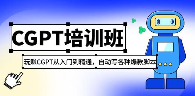 2023最新CGPT培训班:玩赚CGPT从入门到精通(3月23更新)-烽云网