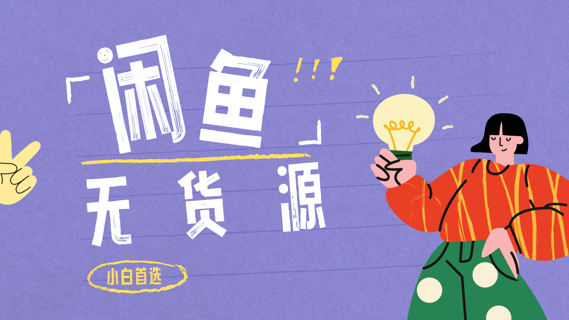 闲鱼无货源暴利项目 只要复制粘贴 轻松日入100+-烽云网