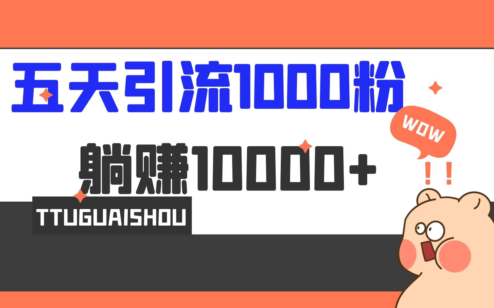 5天引流1000+，赚了1w+-烽云网