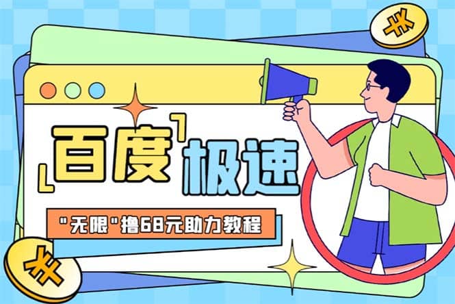 某度极速新人拉新,外面号称“无限”撸68红包的项目解析【教程+步骤】-烽云网