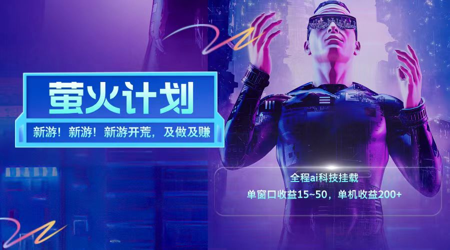 新游开荒每天都是纯利润单窗口收益15-50单机收益200➕-烽云网