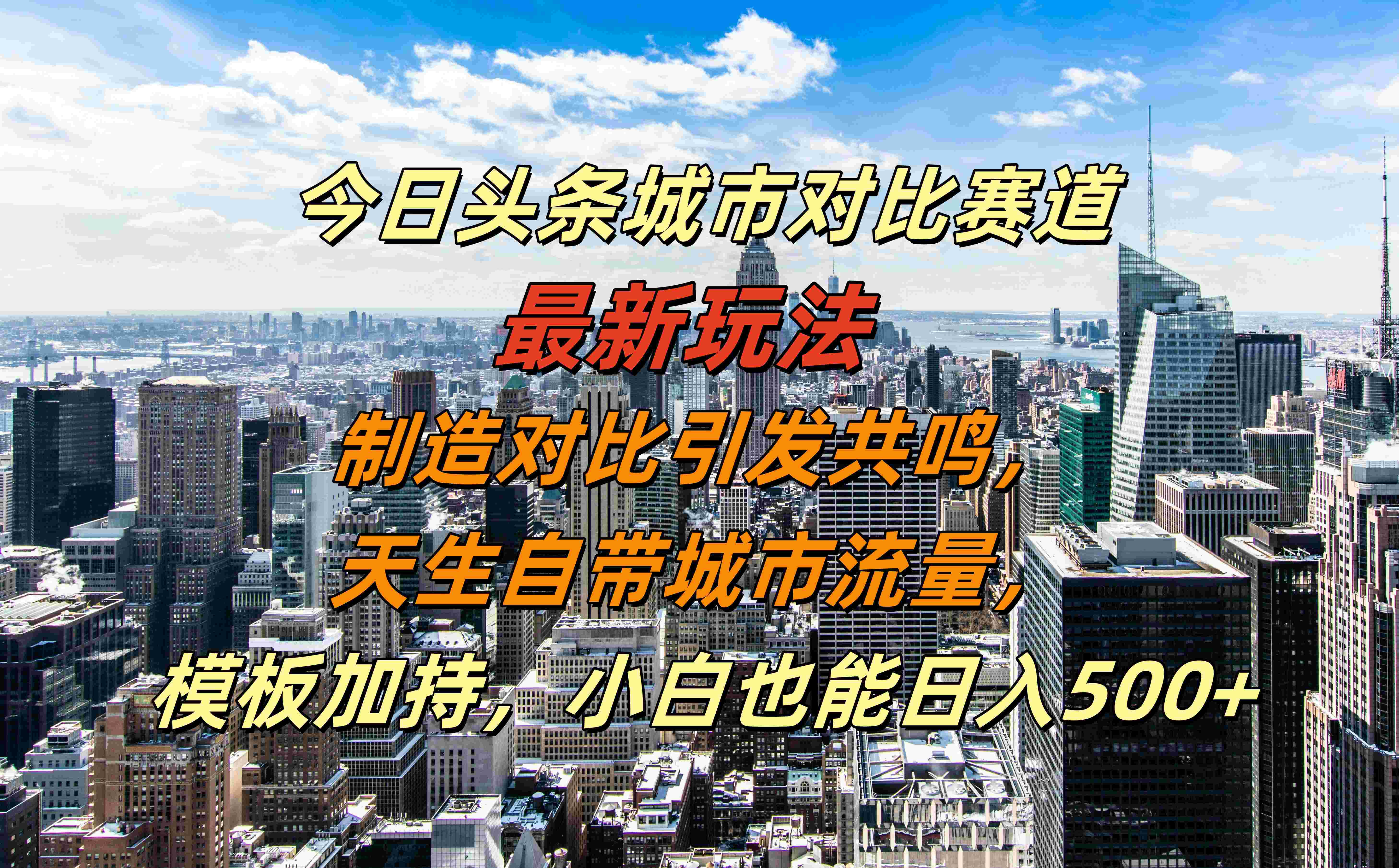 今日头条城市对比赛道最新玩法,制造对比引发共鸣,天生自带城市流量,模板加持,小白也能日入500+-烽云网