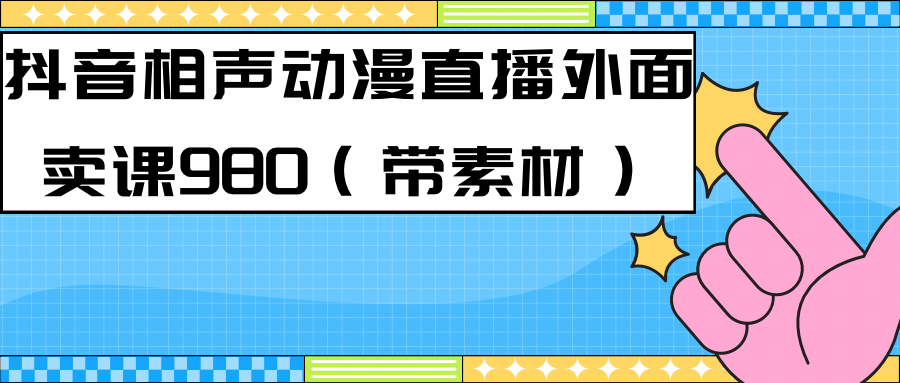 最新快手相声动漫-真人直播教程很多人已经做起来了(完美教程)+素材-烽云网